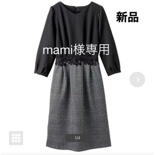 ラナン(Ranan)のmami様専用(ひざ丈ワンピース)