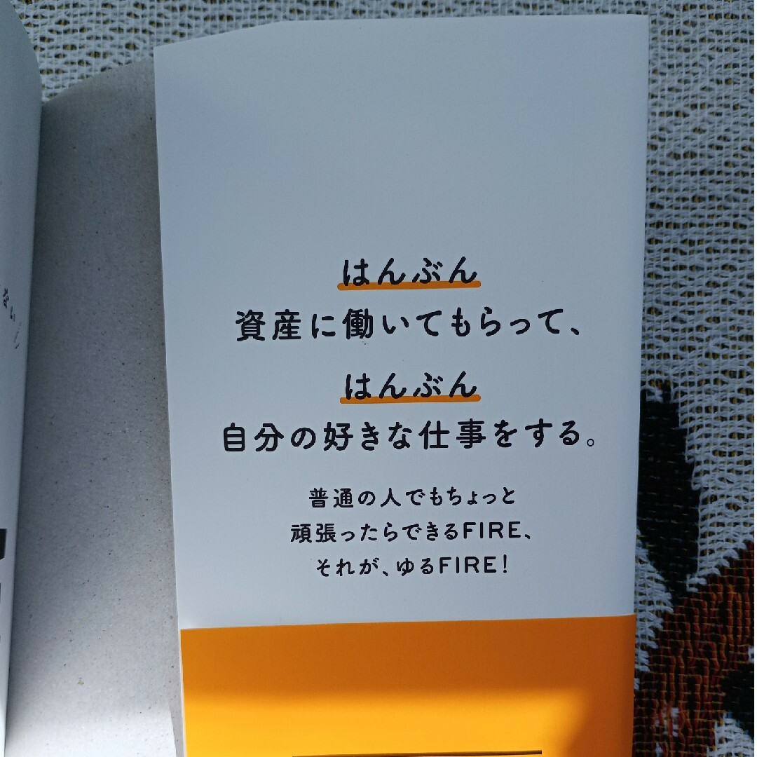 ゆるＦＩＲＥ 億万長者になりたいわけじゃない私たちの投資生活 エンタメ/ホビーの本(ビジネス/経済)の商品写真