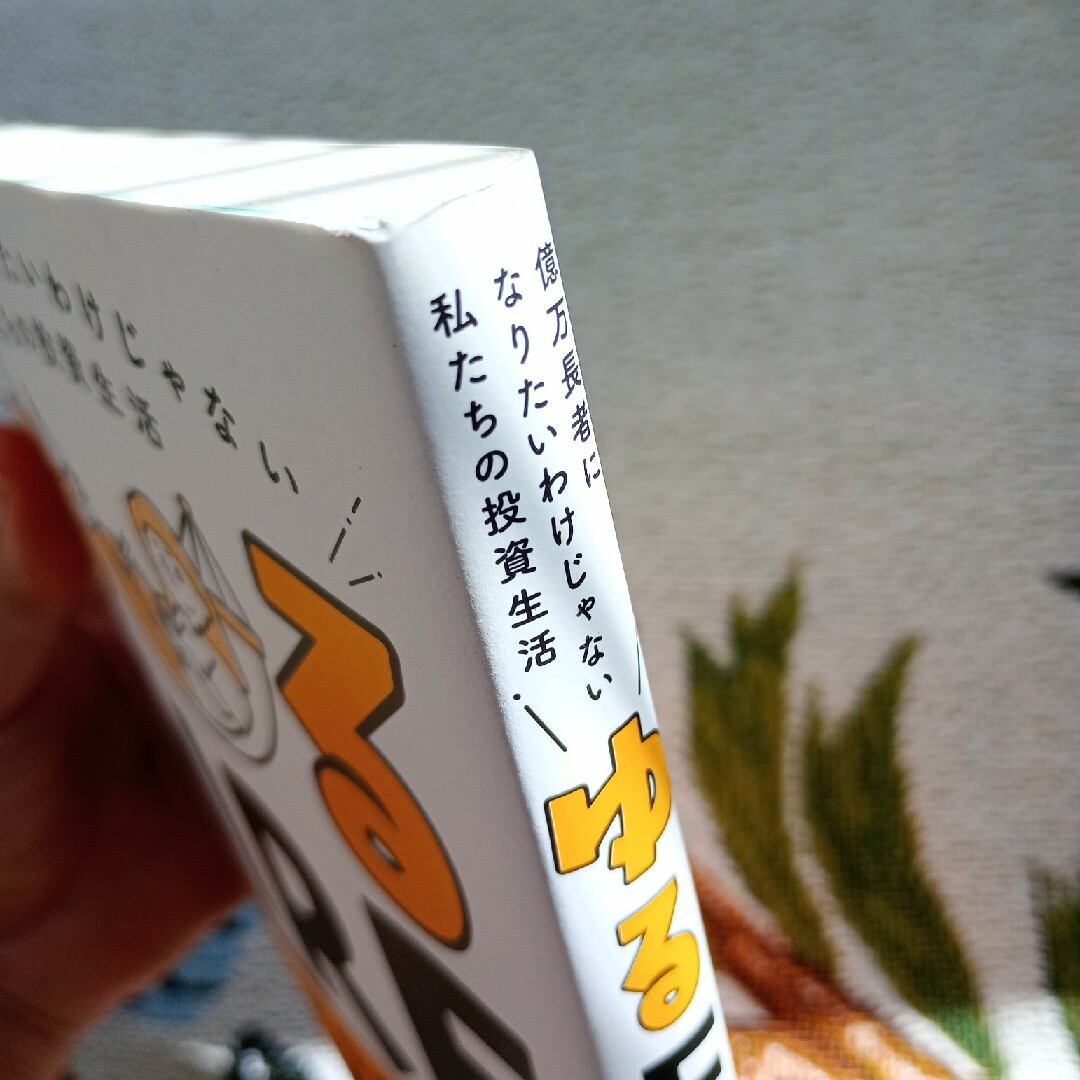 ゆるＦＩＲＥ 億万長者になりたいわけじゃない私たちの投資生活 エンタメ/ホビーの本(ビジネス/経済)の商品写真