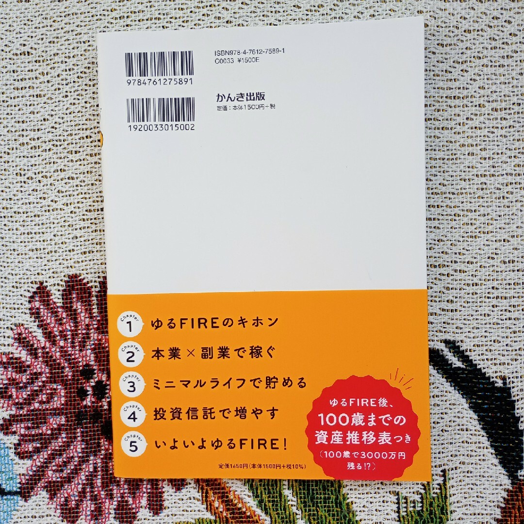 ゆるＦＩＲＥ 億万長者になりたいわけじゃない私たちの投資生活 エンタメ/ホビーの本(ビジネス/経済)の商品写真