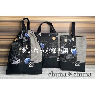 ○No.251 入園、入学3点セット！宇宙&ブラック(通園バッグ)