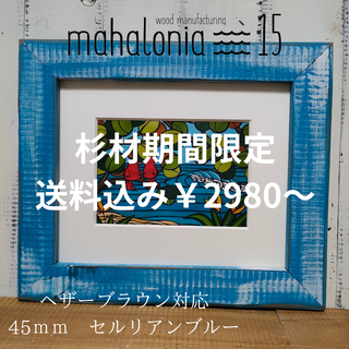 セルリアンブルー　期間限定　《送料込み！》　ヘザーブラウン　額　フレーム　インチ(絵画額縁)