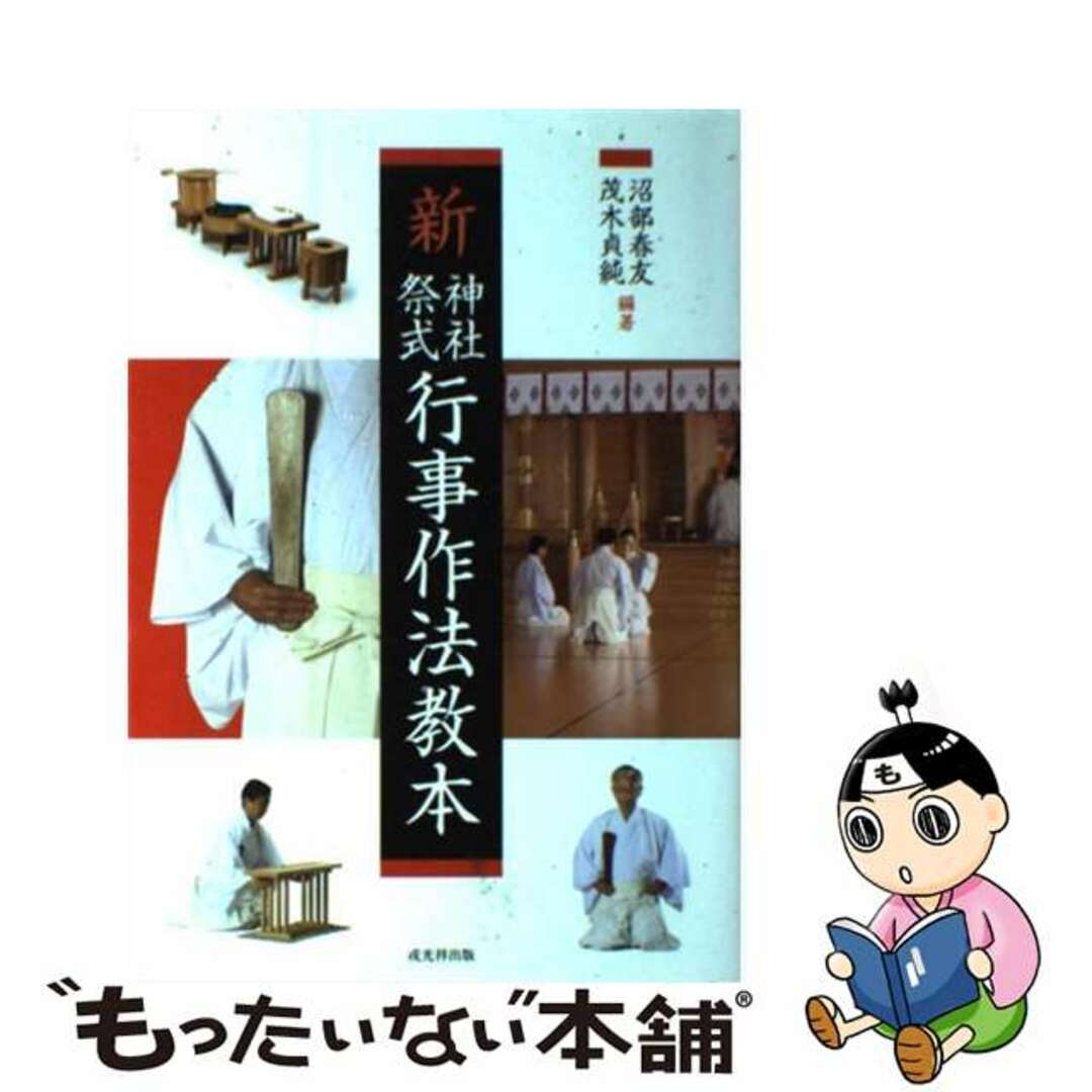 【中古】 新神社祭式行事作法教本/戎光祥出版/沼部春友 エンタメ/ホビーの本(人文/社会)の商品写真
