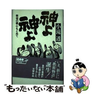 【中古】 神よ、神よ 教祖の親心もとめて/天理教道友社/小滝透(文学/小説)