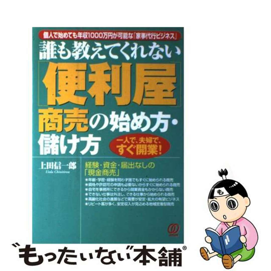 【中古】 「便利屋」商売の始め方・儲け方 誰も教えてくれない/ぱる出版/上田信一郎 エンタメ/ホビーの本(ビジネス/経済)の商品写真