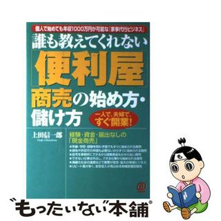 【中古】 「便利屋」商売の始め方・儲け方 誰も教えてくれない/ぱる出版/上田信一郎(ビジネス/経済)