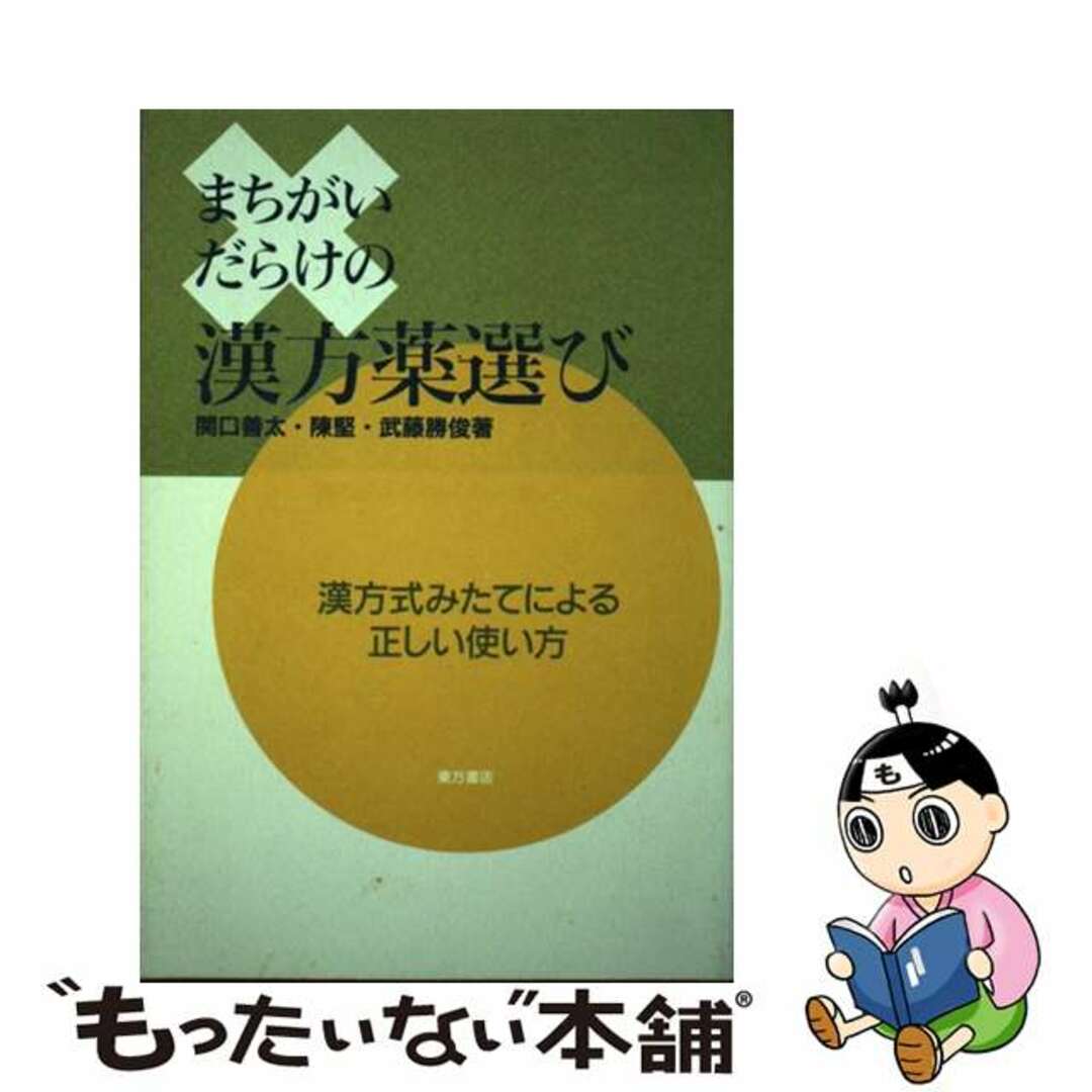 東方書店サイズまちがいだらけの漢方薬選び 漢方式みたてによる正しい使い方/東方書店/関口善太