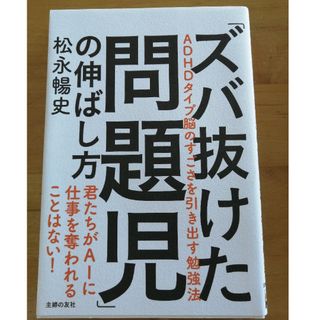 「ズバ抜けた問題児」の伸ばし方(結婚/出産/子育て)