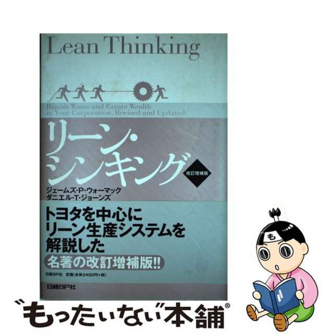 リーン・シンキング 改訂増補版/日経ＢＰ/ジェームズ・Ｐ．ウォマック日経ＢＰ発行者カナ