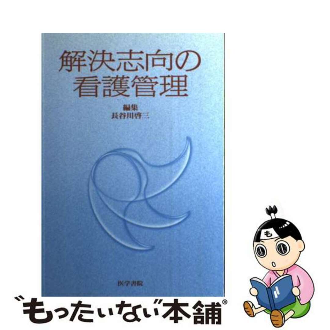 もったいない本舗　by　ラクマ店｜ラクマ　中古】　解決志向の看護管理/医学書院/長谷川啓三の通販