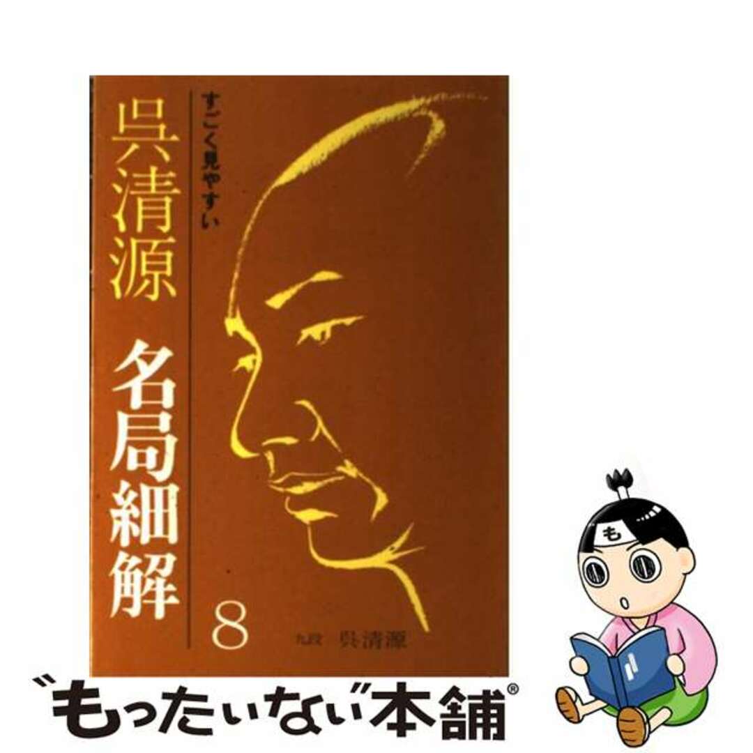 呉清源名局細解 すごく見やすい ８/誠文堂新光社/呉清源ゴセイゲン発行者