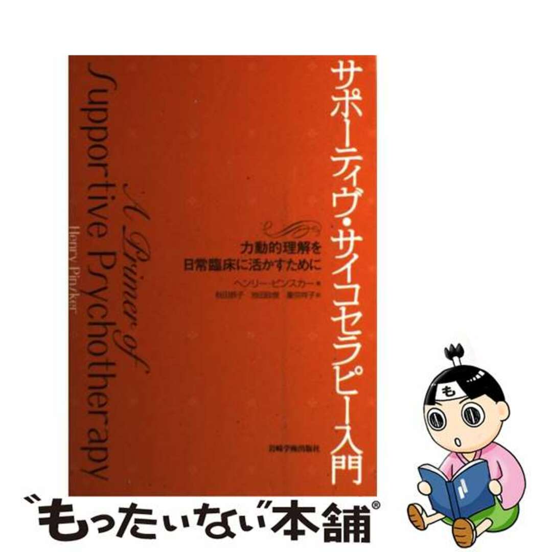 サポーティヴ・サイコセラピー入門 力動的理解を日常臨床に活かすために/岩崎学術出版社/ヘンリー・ピンスカー