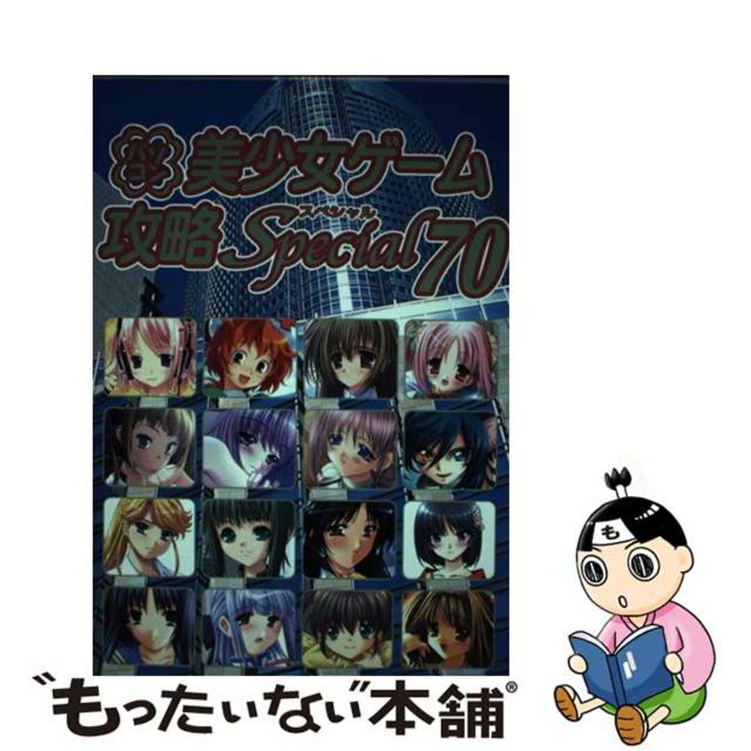 【中古】 パソコン美少女ゲーム攻略スペシャル ｖ．７０/イーグルパブリシング/ターニングポインツ エンタメ/ホビーの本(アート/エンタメ)の商品写真