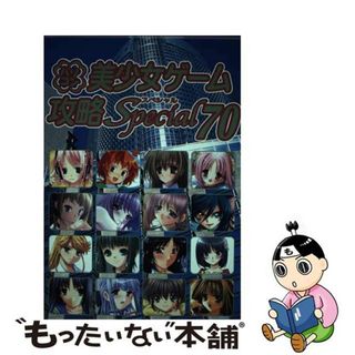 【中古】 パソコン美少女ゲーム攻略スペシャル ｖ．７０/イーグルパブリシング/ターニングポインツ(アート/エンタメ)