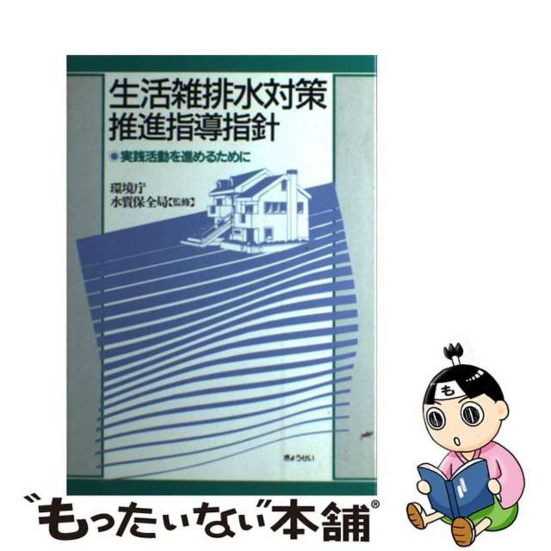 クリーニング済み生活雑排水対策推進指導指針 実践活動を進めるために/ぎょうせい/生活雑排水対策推進研究会