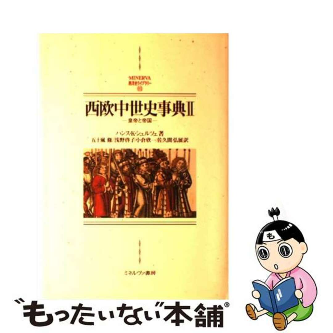 【中古】 西欧中世史事典 2/ミネルヴァ書房/ハンス・クルト・シュルツェ エンタメ/ホビーの本(人文/社会)の商品写真