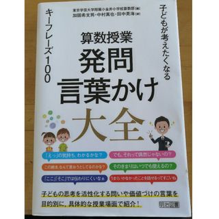 算数授業発問・言葉かけ大全 子どもが考えたくなるキーフレーズ１００(人文/社会)