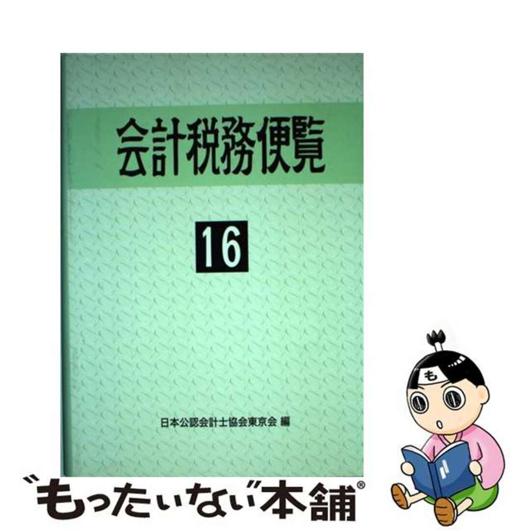 日本公認会計士協会東京会出版社会計税務便覧 平成１６年版/霞出版社/日本公認会計士協会