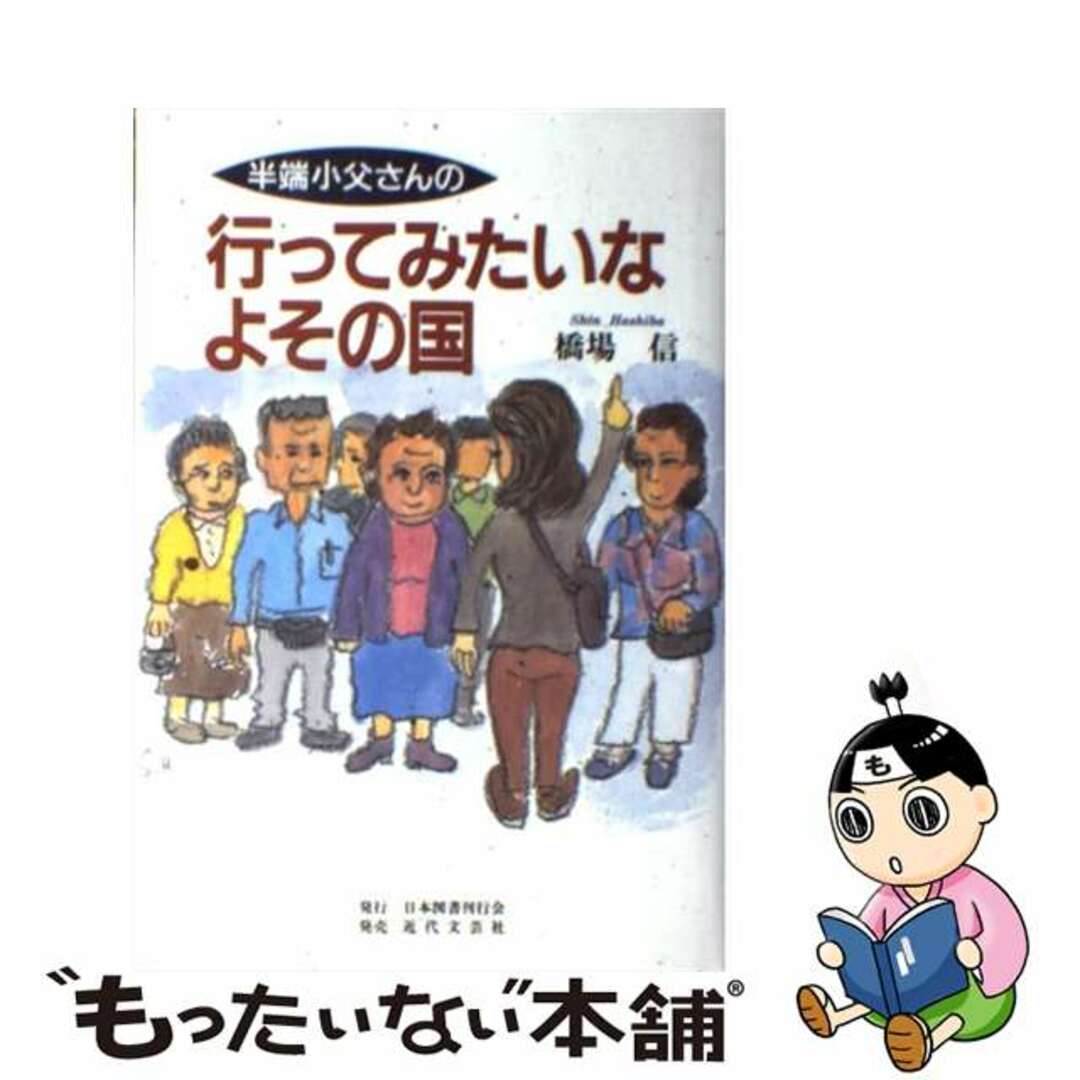 半端小父さんの行ってみたいなよその国/日本図書刊行会/橋場信