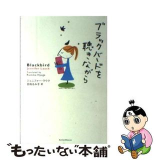 【中古】 ブラックバードを聴きながら/アーティストハウス/ジェニファー・ラウク(その他)