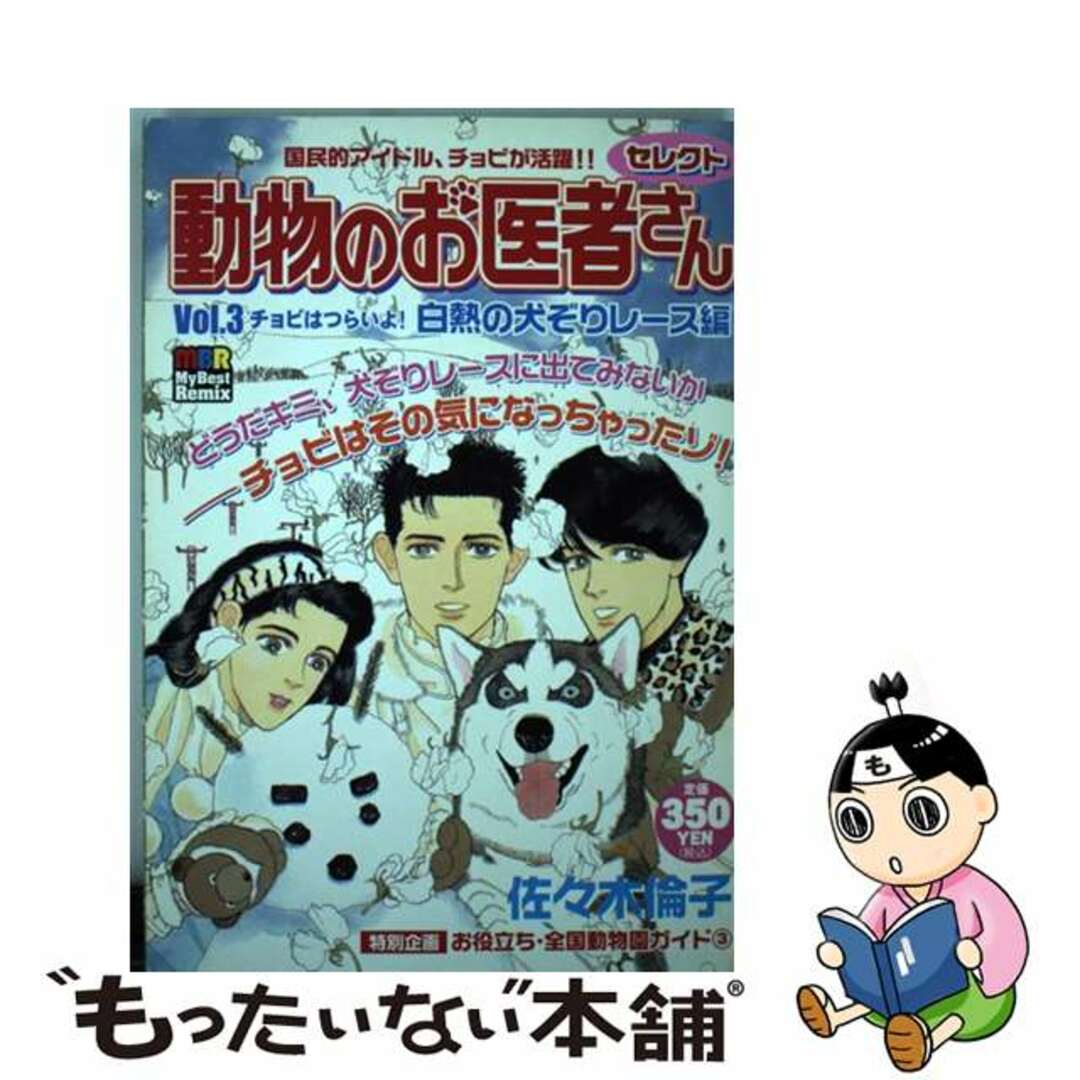 動物のお医者さん ｖｏｌ．３/白泉社/佐々木倫子