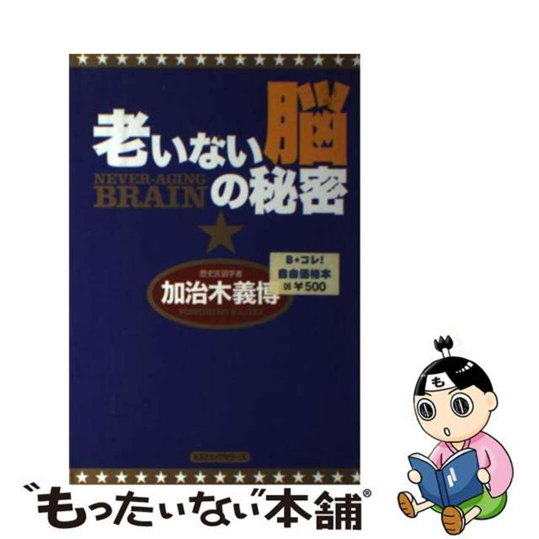 クリーニング済み老いない脳の秘密/ロングセラーズ/加治木義博