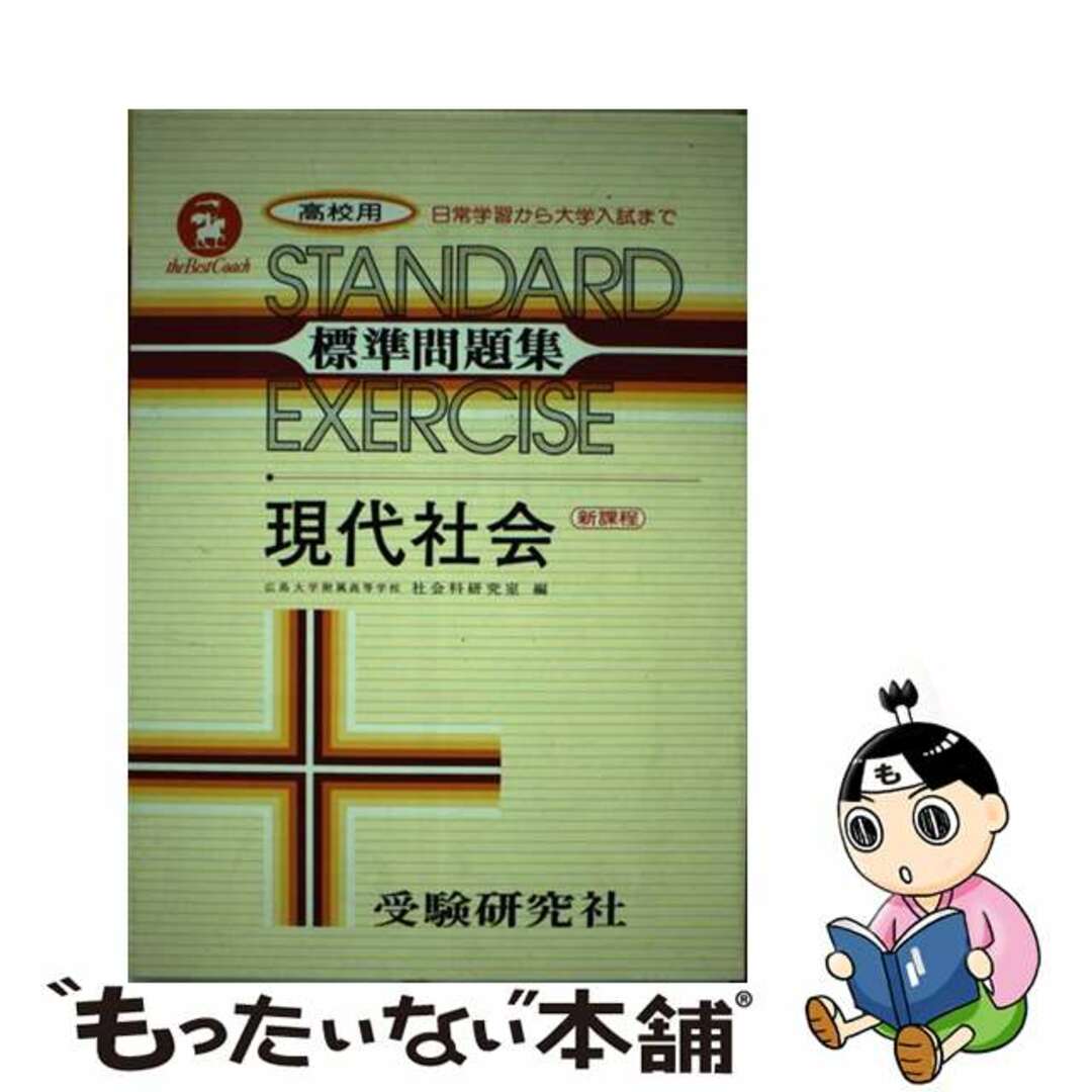 高校標準問題集現代社会/増進堂・受験研究社/社会科研究会