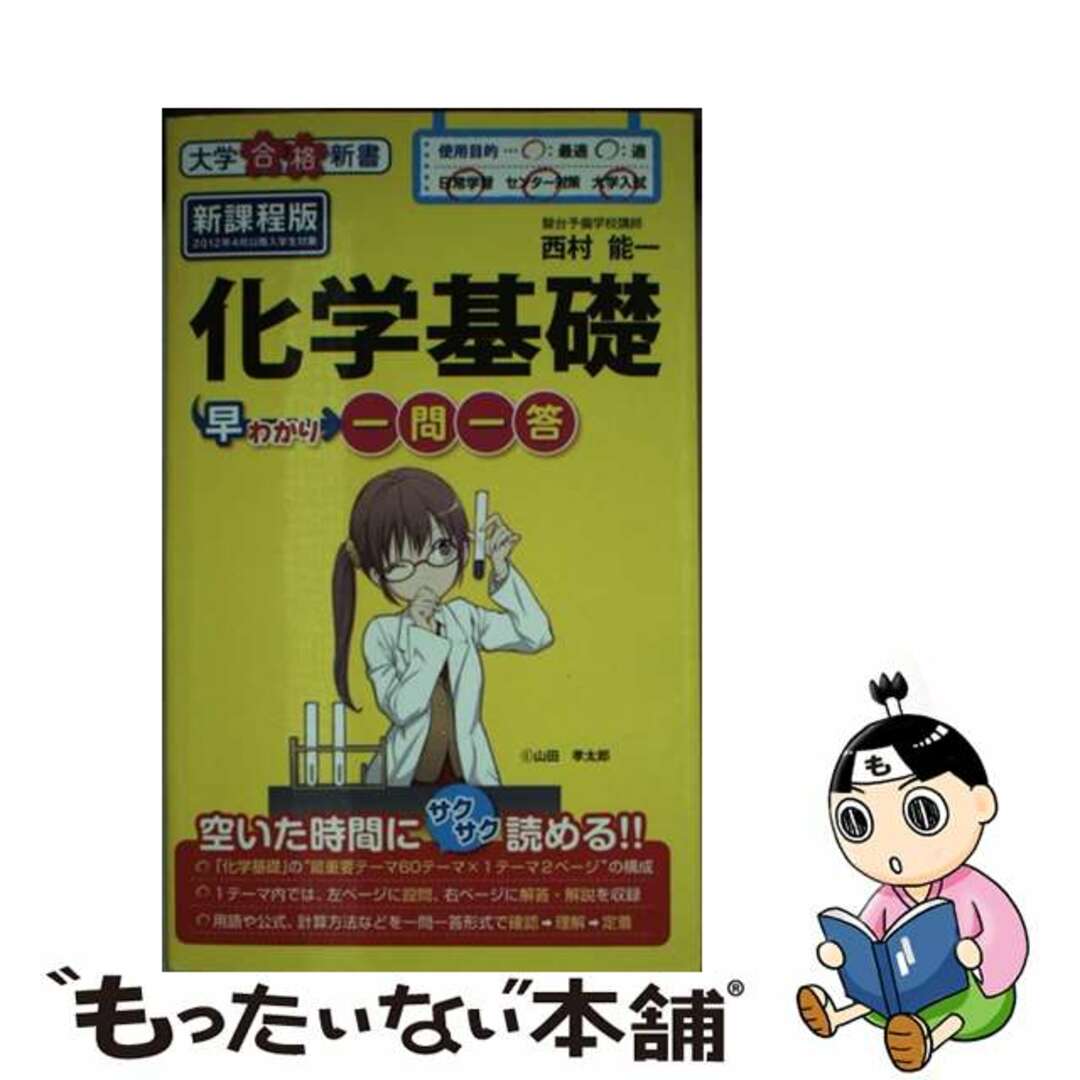 【中古】 化学基礎早わかり一問一答/中経出版/西村能一 エンタメ/ホビーの本(科学/技術)の商品写真