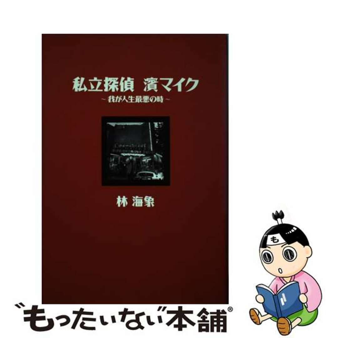 私立探偵濱マイク 我が人生最悪の時/テイアイエス/林海象林海象出版社