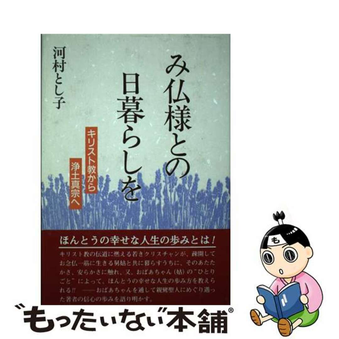 【中古】 み仏様との日暮らしを キリスト教から浄土真宗へ/樹心社/河村とし子 エンタメ/ホビーの本(人文/社会)の商品写真