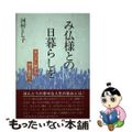 【中古】 み仏様との日暮らしを キリスト教から浄土真宗へ/樹心社/河村とし子