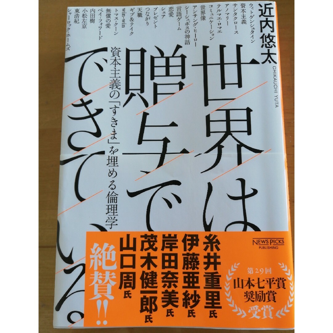 世界は贈与でできている 資本主義の「すきま」を埋める倫理学 エンタメ/ホビーの本(その他)の商品写真