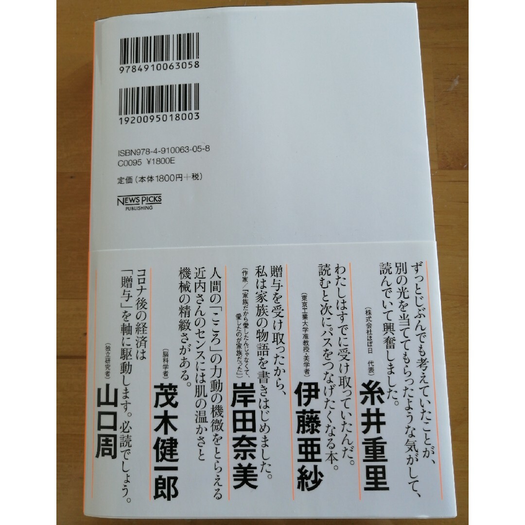 世界は贈与でできている 資本主義の「すきま」を埋める倫理学 エンタメ/ホビーの本(その他)の商品写真