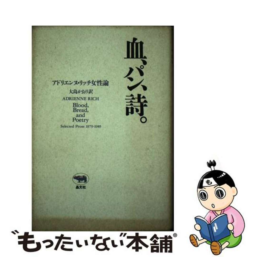 血、パン、詩。 アドリエンヌ・リッチ女性論/晶文社/アドリエンヌ・リッチ