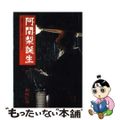 【中古】 阿闍梨誕生 比叡山千日回峰行・ある行者の半生/講談社/和崎信哉
