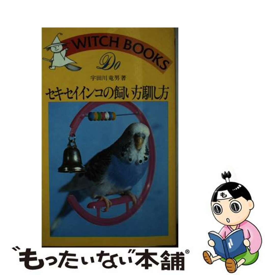 宇田川竜男著者名カナセキセイインコの飼い方馴し方/池田書店/宇田川竜男