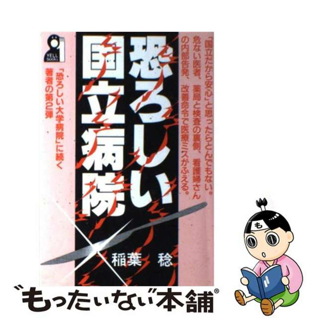 【中古】 恐ろしい国立病院/エール出版社/稲葉稔 エンタメ/ホビーの本(健康/医学)の商品写真