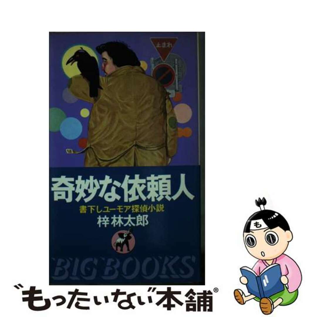 奇妙な依頼人 ユーモア探偵小説/青樹社（文京区）/梓林太郎２８６ｐサイズ