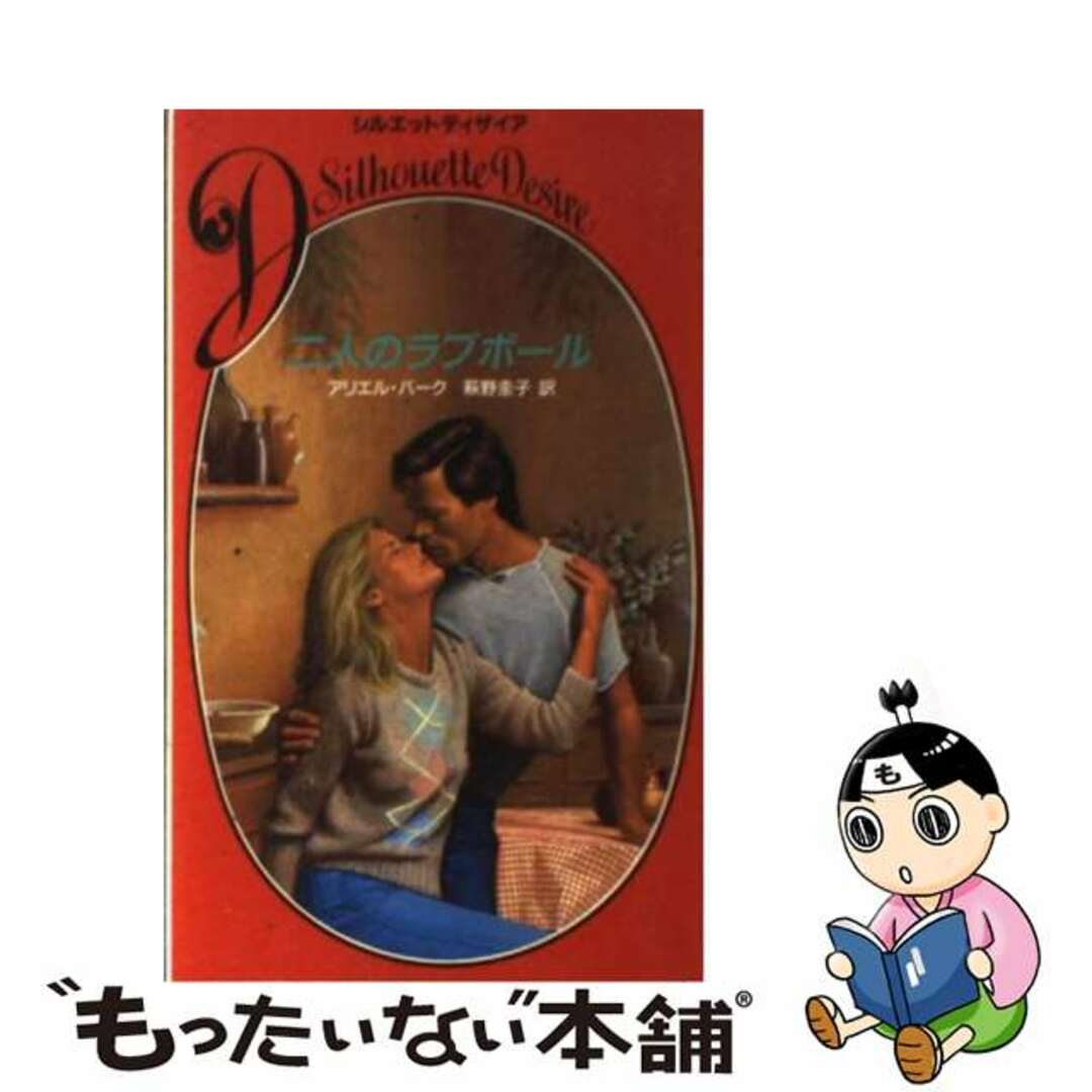 もったいない本舗書名カナ二人のラブボール/ハーパーコリンズ・ジャパン/アリエル・バーク