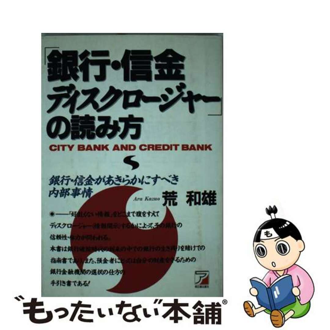 本格派ま! 【中古】 「銀行・信金ディスクロージャー」の読み方 銀行・信金があきらかにすべき内部事情/明日香出版社/荒和雄 ビジネス+経済