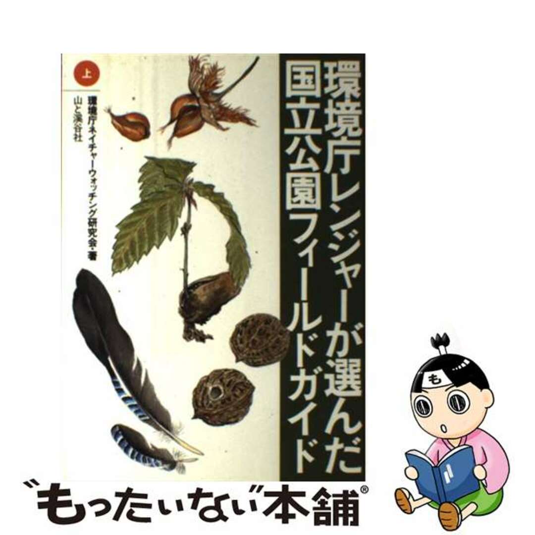 【中古】 環境庁レンジャーが選んだ国立公園フィールドガイド 上/山と渓谷社/環境庁ネイチャーウォッチング研究会 エンタメ/ホビーの本(人文/社会)の商品写真