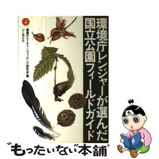 【中古】 環境庁レンジャーが選んだ国立公園フィールドガイド 上/山と渓谷社/環境庁ネイチャーウォッチング研究会(人文/社会)