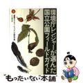 【中古】 環境庁レンジャーが選んだ国立公園フィールドガイド 上/山と渓谷社/環境