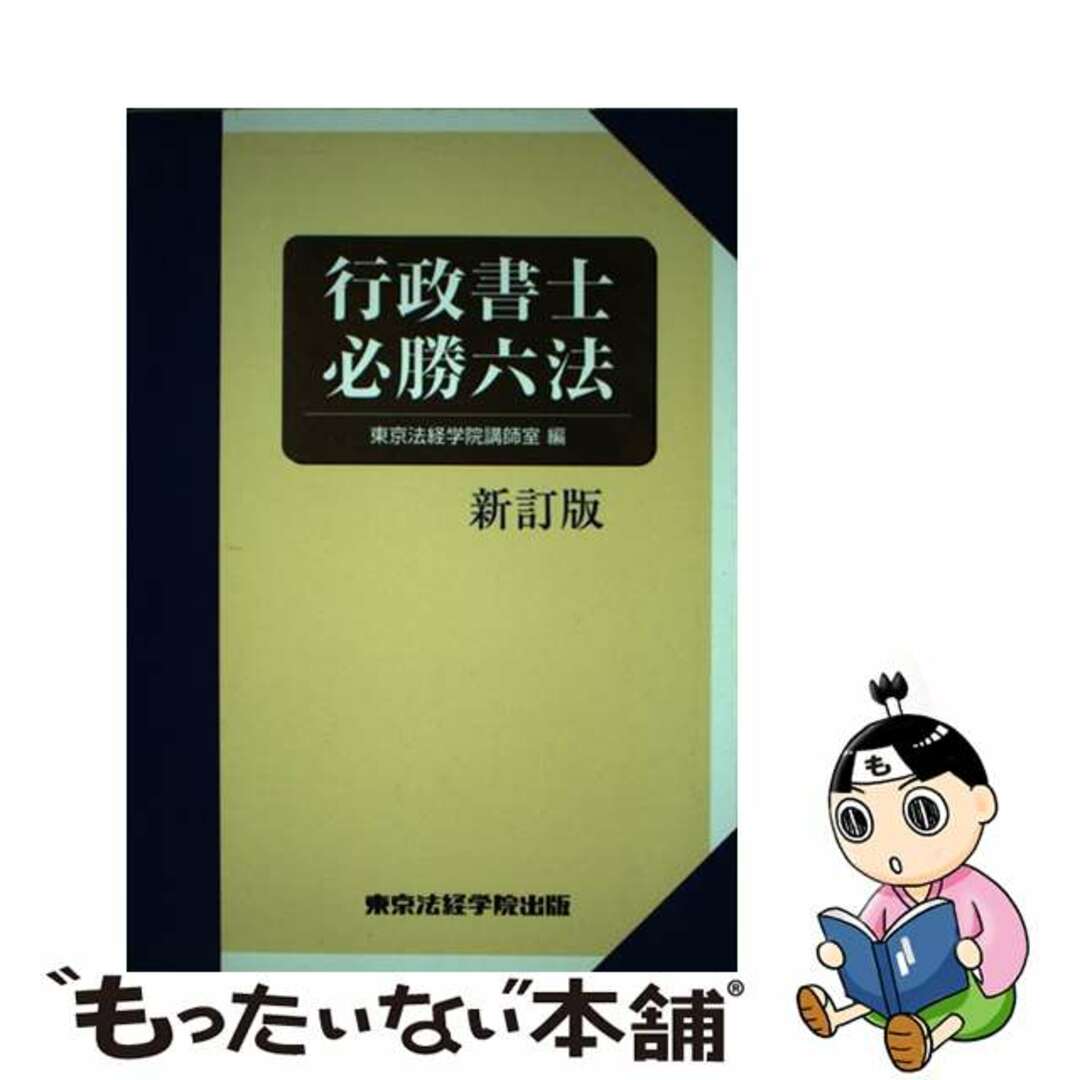 行政書士必勝六法 ２００８年版/東京法経学院/東京法経学院