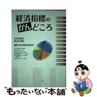 【中古】 経済指標のかんどころ 改訂２３版/富山県統計協会/富山県(ビジネス/経済)