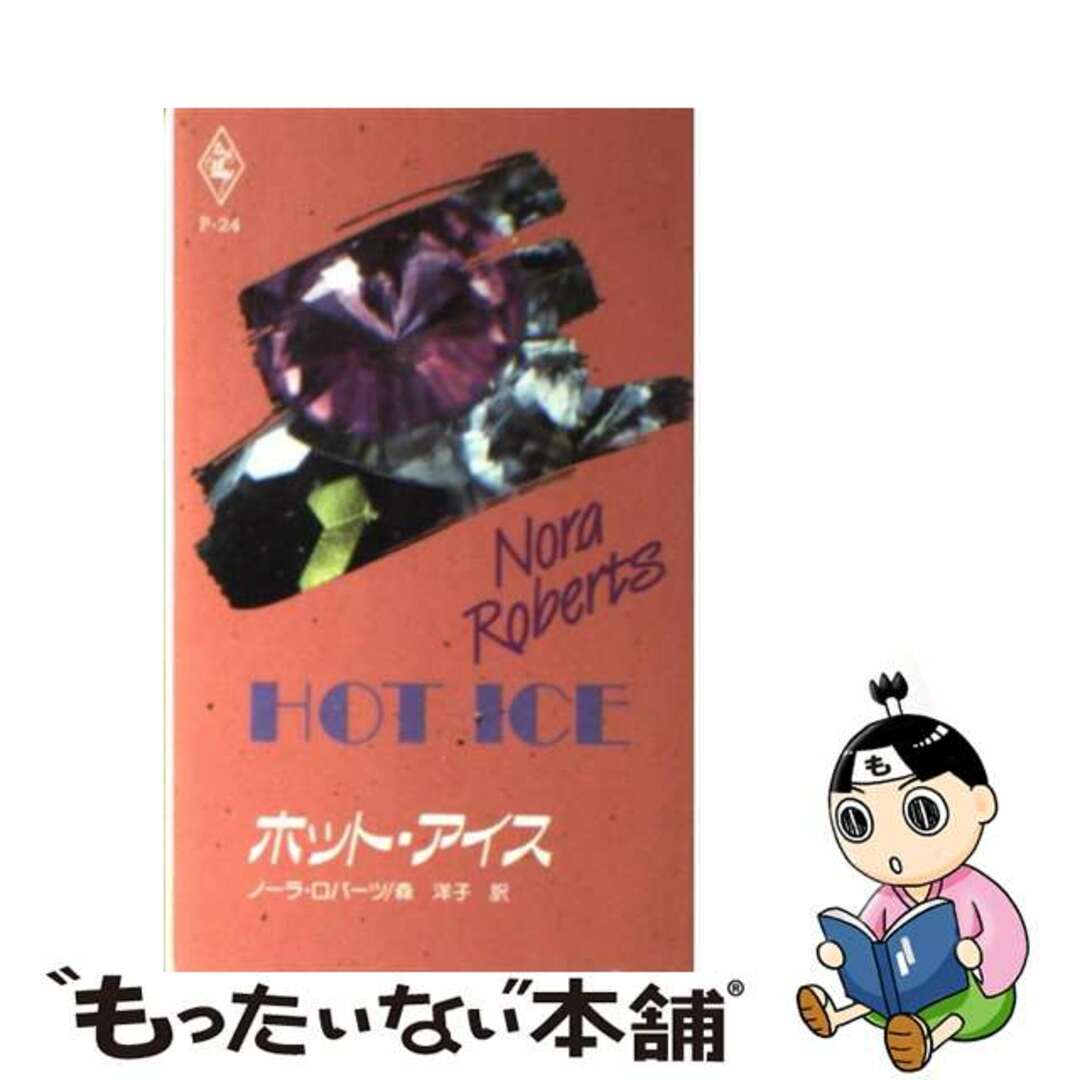 ホット・アイス/ハーパーコリンズ・ジャパン/ノーラ・ロバーツ
