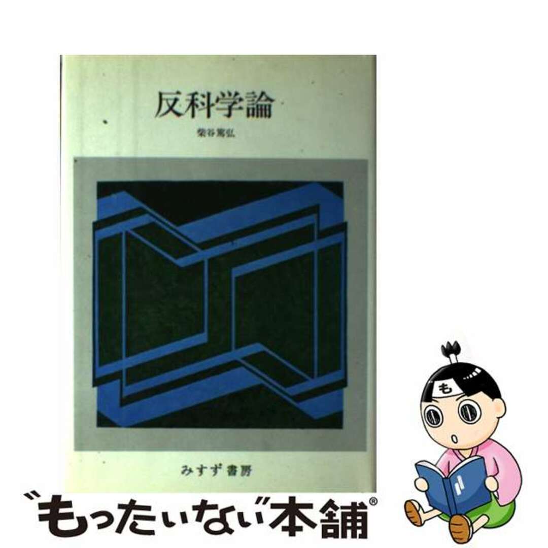 【中古】 反科学論 ひとつの知識・ひとつの学問をめざして/みすず書房/柴谷篤弘 エンタメ/ホビーの本(科学/技術)の商品写真