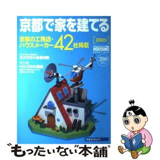 【中古】 京都で家を建てる 京都府の工務店・ハウスメーカー情報４２ ２００５/リクルート/月刊ハウジング編集部(住まい/暮らし/子育て)