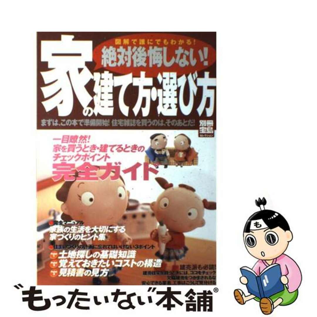 家の建て方・選び方 図解で誰にでもわかる！絶対後悔しない！/宝島社