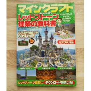 マインクラフトレッドスト－ン＆建築の教科書 スマホやＶｉｔａでも６０分で城！(アート/エンタメ)